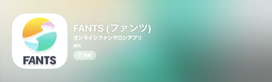 App StoreのFANTS公開紹介ページの実スクリーンショット。アプリ取得が無料である旨の表示で、Bouquet月会費とは異なる。