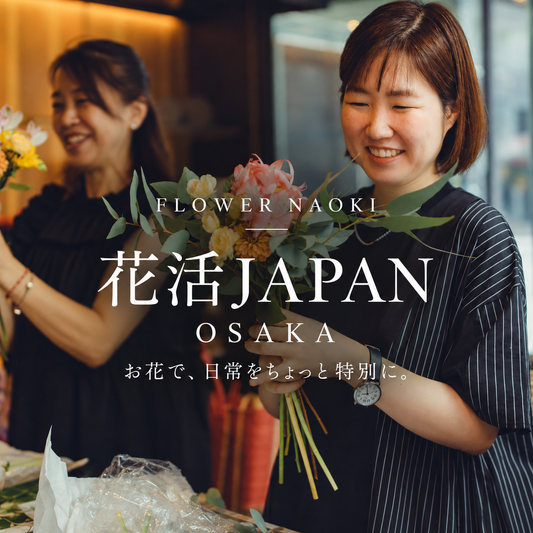 花活JAPAN OSAKA｜お花で、日常をちょっと特別に。