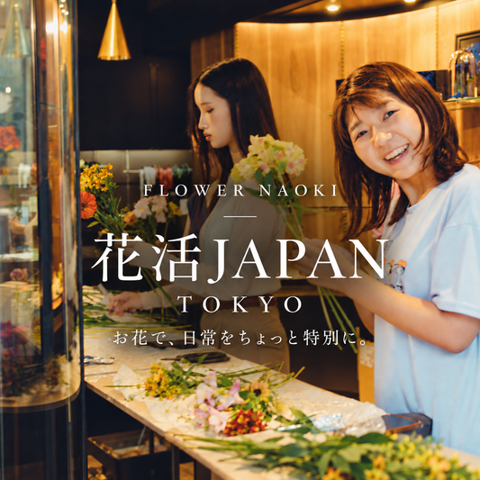花活JAPAN TOKYO｜お花で、日常をちょっと特別に。